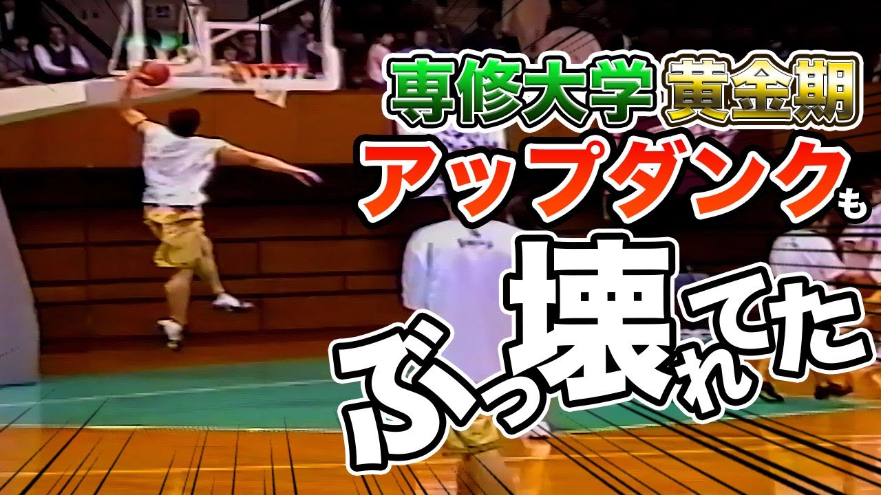 【専修バスケ】2002年黄金期 能力者軍団のアップダンクが今見てもハンパない