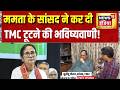 ममता के सांसद ने कर दी TMC टूटने की भविष्यवाणी! Mamata Banerjee | Bengal News | Sukhendu Sekhar Roy