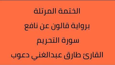 سورة التحريم القارئ طارق عبدالغني دعوب برواية قالون عن نافع