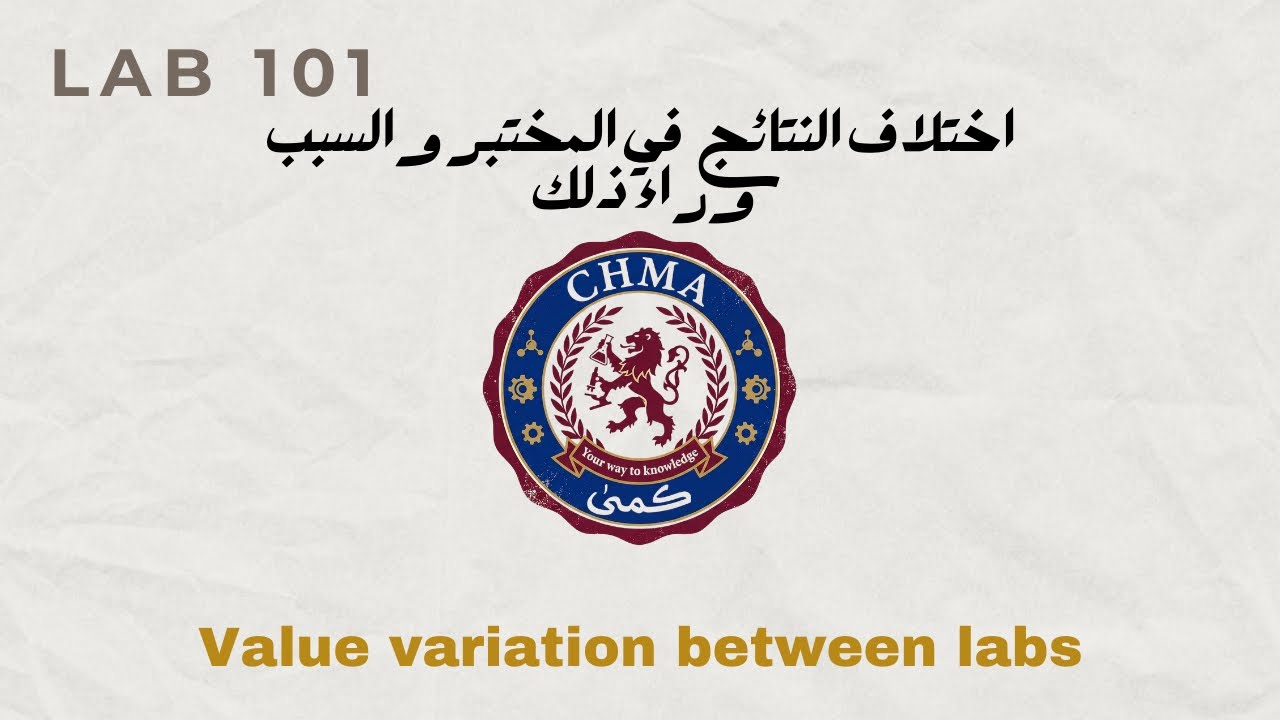 Lab results variation اسباب اختلاف نتائج المختبرات