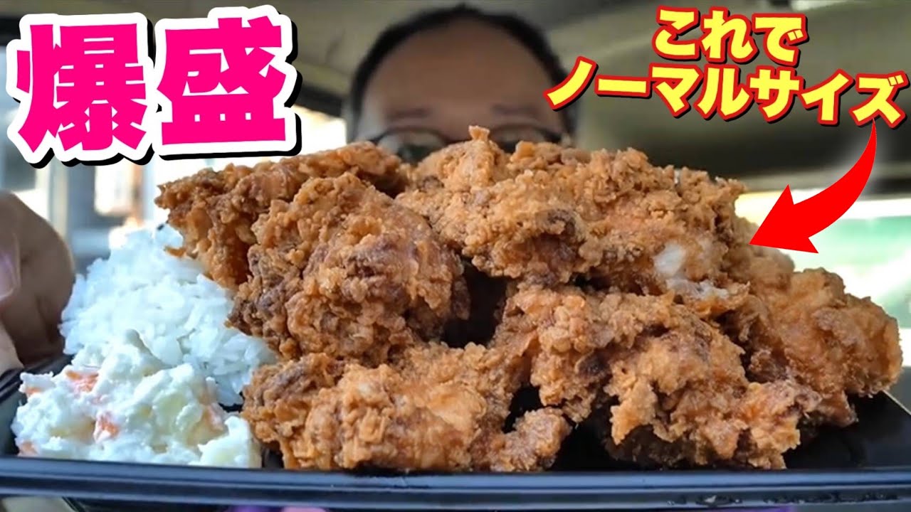 【大食い】ノーマルが爆盛！揚げたてアツアツの激うま唐揚げ弁当！【あげたてい】