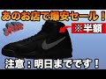 【スニーカー セール】明日まで!?あのお店でほぼ全て半額セールやってます!!!