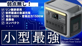 【2023年で最強か？】Ankerの新作ポータブル電源を元自動車メーカーの技術者が検証と解説をします。[Anker Solix C1000 Portable Power Station]