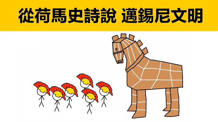 从荷马史诗说迈锡尼文明|伊利亚特|奥德赛|特洛伊木马|真实的特洛伊故事|希腊历史|古希腊|迈锡尼|荷马史诗|真的有荷马这个人吗|爱琴海文明|特洛伊战争|希腊神话|荷马史诗是什么|动画科普|海伦特洛伊 - 天天要闻