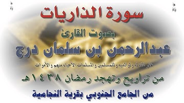 سورة الذاريات بصوت القارئ عبدالرحمن بن سلمان درج - رمضان 1438هـ