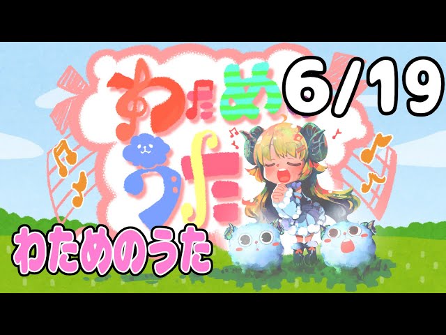 【歌番組】わためのうた（６月１９日）【角巻わため/ホロライブ４期生】のサムネイル