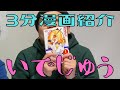 【３分漫画紹介】いでじゅう