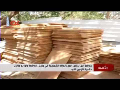 قناة عدن الفضائية محافظ ابين يدشن الضخ بالطاقة في مشتل الفاكهة وتوزيع منازل خشبية لنازحين الكود