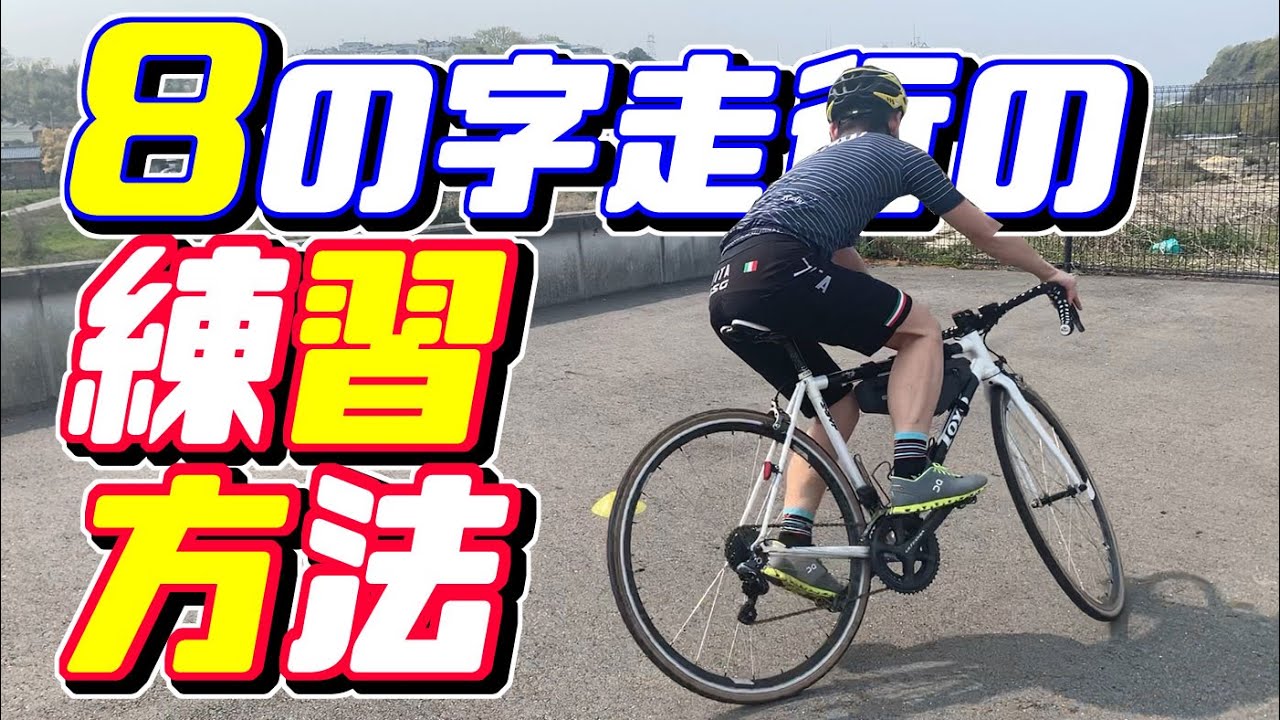 8の字走行の練習方法 - YouTube