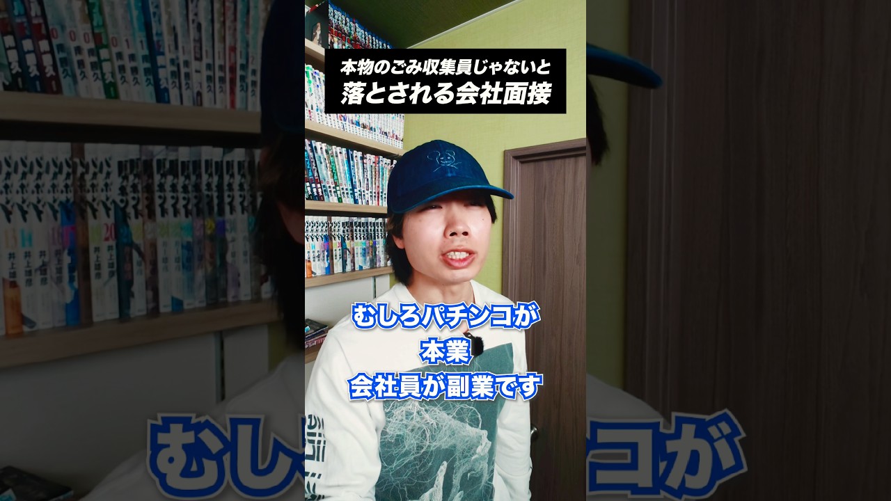 本物のごみ収集員だけが採用される面接 #あるある #面接