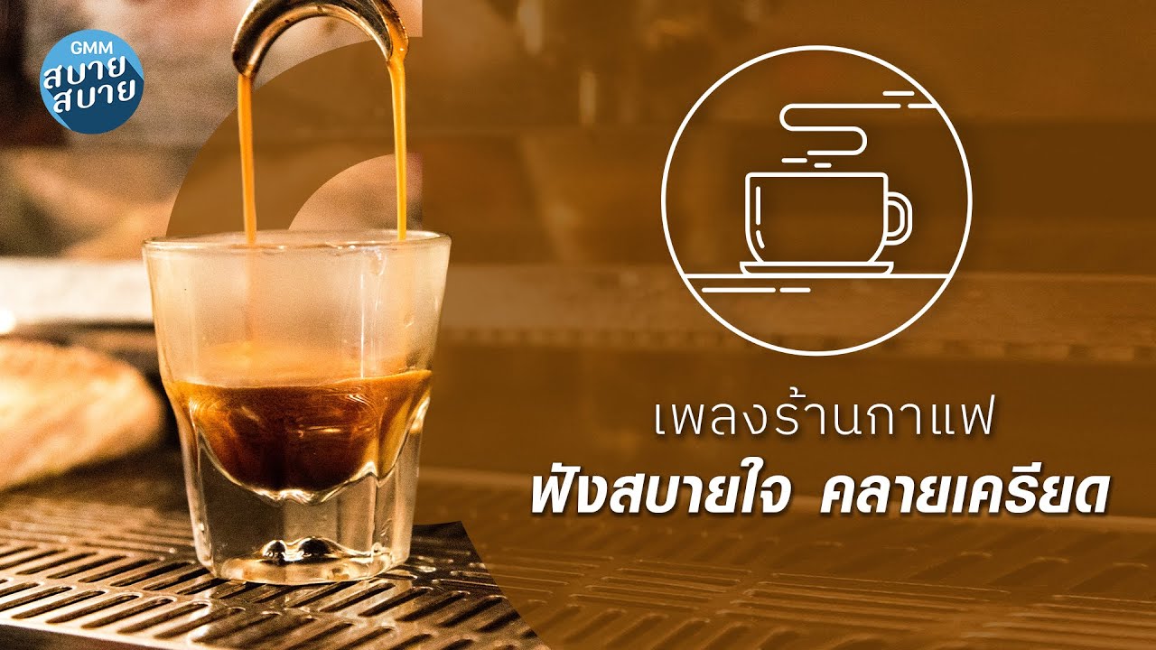 CAFE MUSIC | ดนตรีบรรเลง เพลงร้านกาแฟ ฟังสบายใจ คลายเครียด
