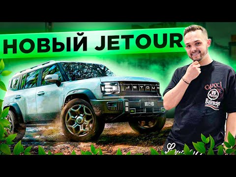 Видео: Конкурент Land Rover! Jetour Traveller! Новинка!