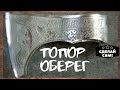 Топор викингов. Реставрация старого топора (часть1) // Viking ax. Restoration of an old ax (part1)