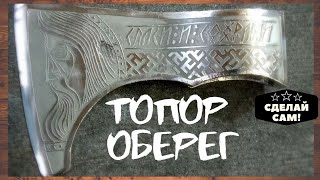 Топор викингов. Реставрация старого топора (часть1) // Viking ax. Restoration of an old ax (part1)