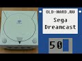 Dreamcast (Old-Hard - выпуск 50)