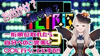 【テトリス99】テトリスで一桁順位行ったら〇〇に行く【にじさんじテトリス部】