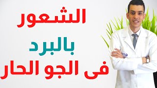 ٤ حالات تجعلك تشعر بالبرد في الجو الحار | اسباب برودة الاطراف | Cold Intolerance