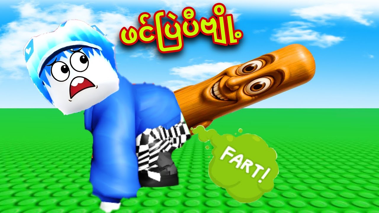 Brainrotအ‌ကောင်တွေ ကျနော့်ဖင်ထဲကနေထွက်လာတယ်ဗျို့/ Poop Brainrots Roblox 