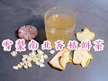 《養生茶》(超級潤肺止咳茶!)雪梨南北杏桔餅茶 #肺炎疫情嚴峻!多飲潤肺茶,滋潤肺部#