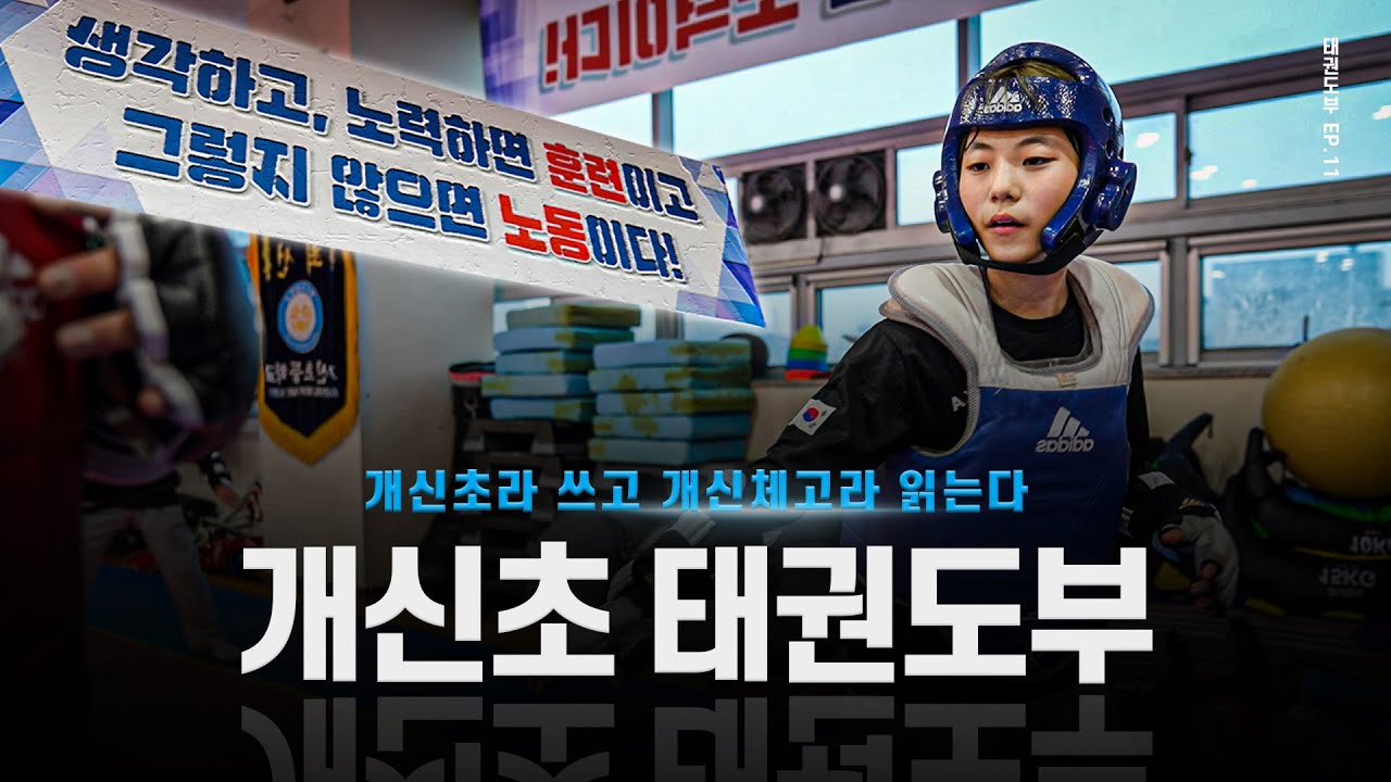 [11화] ‘개신초’라 쓰고 ‘개신체고’라 읽는다! 청주개신초 태권도부 훈련ㅣCheongju Gaesin Elementary School Taekwondo Training