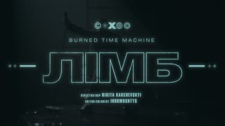 Burned Time Machine - Лімб (Official Music Video)