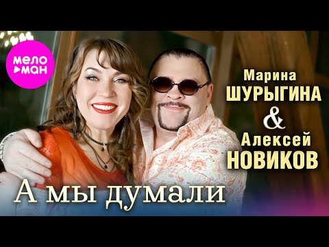 Смотреть клип Алексей Новиков, Марина Шурыгина - А Мы Думали