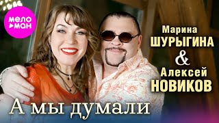 Смотреть клип Алексей Новиков, Марина Шурыгина - А Мы Думали