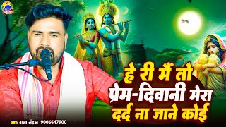हे री मैं तो प्रेम-दिवानी मेरा दर्द ना जाने कोई || Hey Ri Main Prem Deewani || Raja Mandal || #gazal