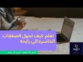 كيف تحول الصفقات الخاسره الى رابحه
