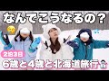 【Vlog】北海道まで行ってハプニング連続‼️子連れ2泊3日旅行❄️【トマム・札幌】