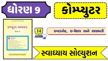 std 9 computer ch 14 swadhyay solution/dhoran 9 computer ch 14 mcq solution/std 9 computer ch 14