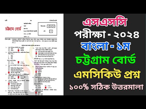 SSC Bangla 1st Mcq Question Solution 2024 