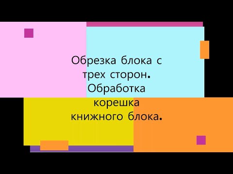 Урок 3. Обрезка блока. Обработка корешка блока
