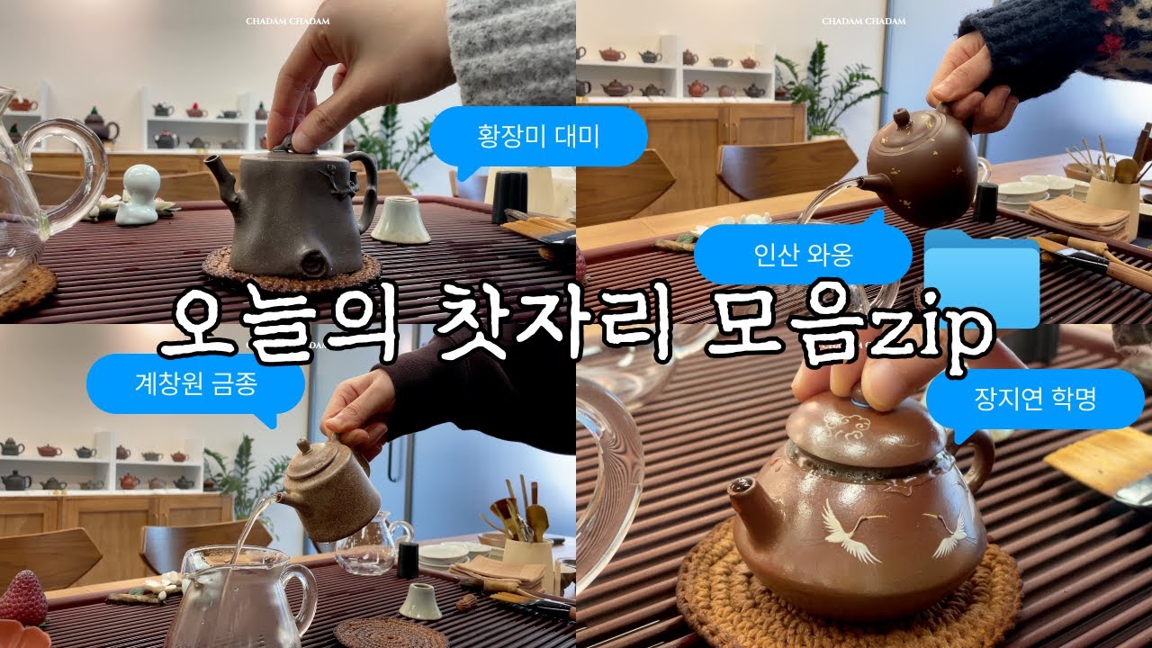 2026년 1월 마지막 찻자리 | 황장미 • 장지연 • 서봉도예 • 계창원 • 장청등 • 이아비 자사호와 함께