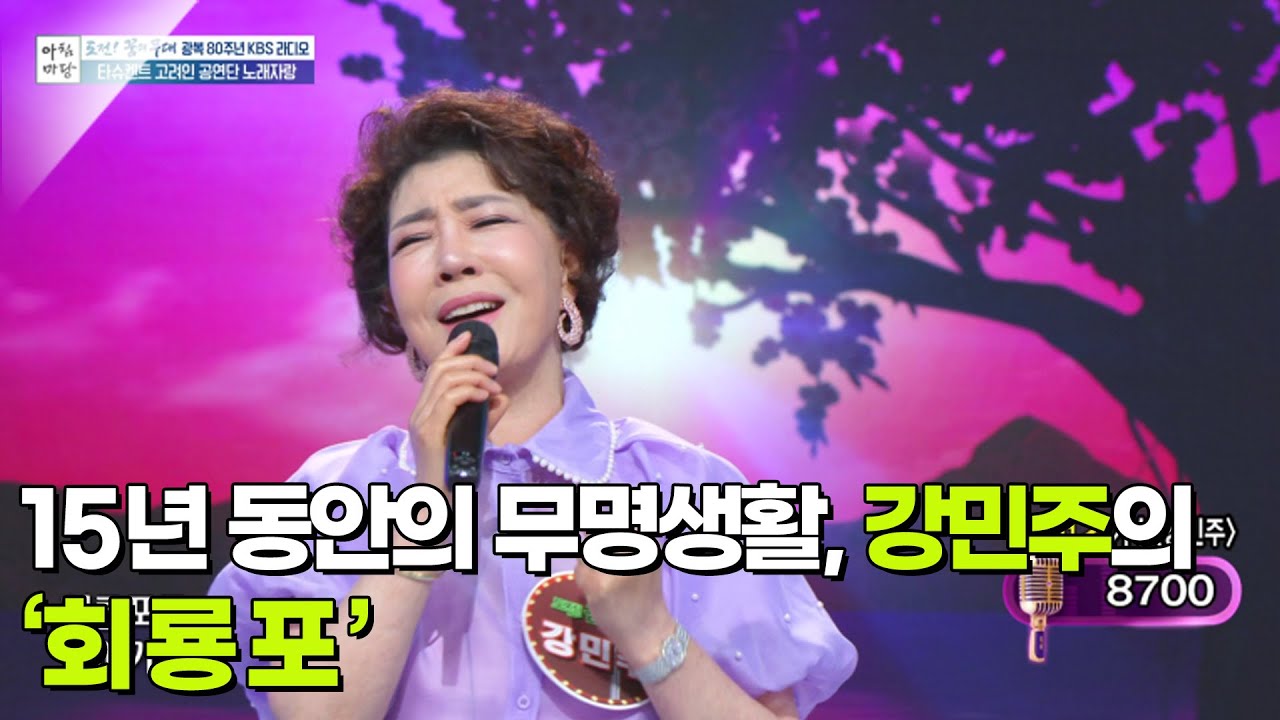 15년 동안의 무명생활, 강민주의 ‘회룡포’♬ [아침마당] | KBS 250618 방송