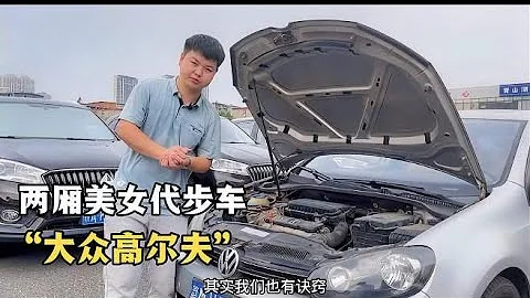 5萬多能買到的兩廂代步車大眾高爾夫開8年才5萬公里你信嗎？ - 天天要聞
