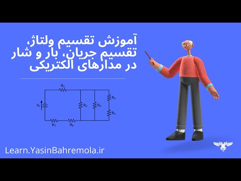 آموزش روابط تقسیم ولتاژ،تقسیم جریان، بار و شار - مدارهای الکتریکی