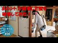 #34【リノベの家】"あのシト" が破壊した壁を 破壊してみたした