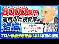 【前編】プロは株価予想で運用しない？8000億円運用の元ファンドマネージャーが明かす"本当のマーケット分析" / プロは「当てる」のではなく「確率で勝つ」【2026年の世界経済】