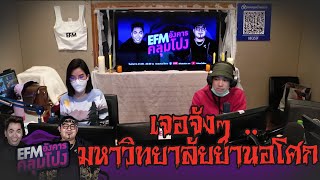 เจอจังๆ มหาลัยย่านอโศก - HIGHLIGHT [EFM อังคารคลุมโปง] 7 เม.ย. 63