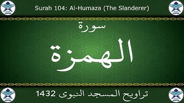 تراويح المسجد النبوي 1432 - سورة الهمزة