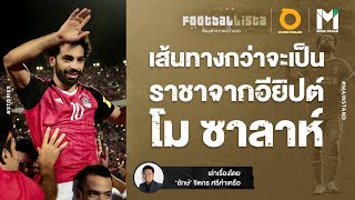 FOOTBALL : เส้นทางกว่าจะเป็น ราชาจากอียิปต์ " โม ซาลาห์ " | FOOTBALLISTA EP.562