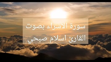تلاوة هادئة ومريحة لسورة الاسراء كاملة بصوت القارئ اسلام صبحي