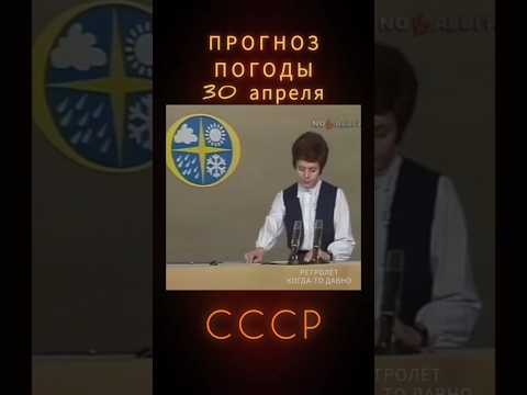 СОВЕТСКИЙ ПРОГНОЗ ПОГОДЫ ⭐ Диктор Вера Шебеко #ретролёт #когдатодавно #ностальгия #ссср #староетв