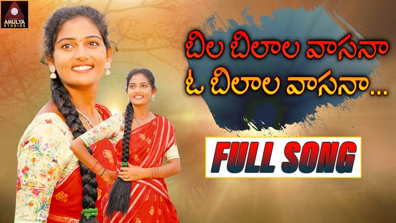 Telugu Folk Songs  Bilabilala Vasana O Bilala Vasana FULL Song  Private Album  Amulya DJ Songs