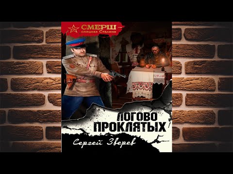 Логово проклятых (Сергей Зверев) Аудиокнига