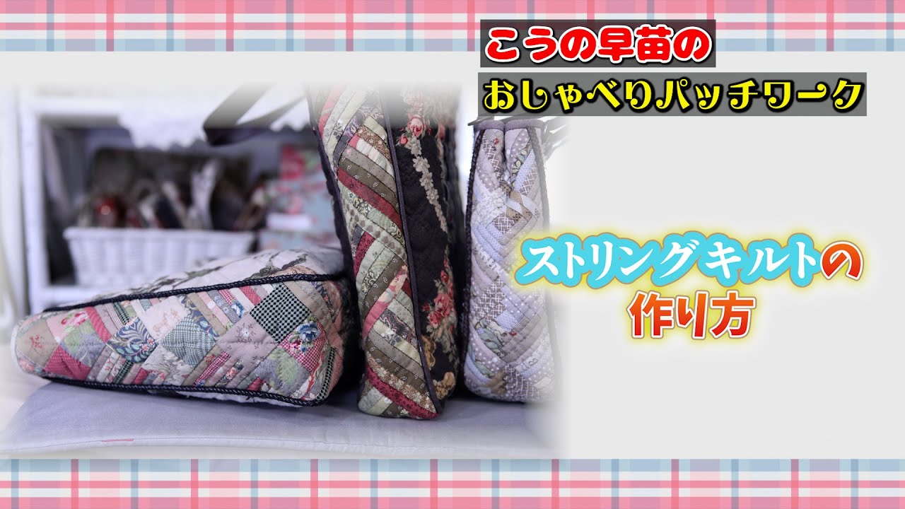 こうの早苗　ストリングキルトのトートバッグ　キット こうの早苗 ストリングキルトのトートバッグ キット こうの早苗