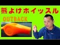 OUTBACK　熊よけホイッスル（エマージェンシーホイッスル）