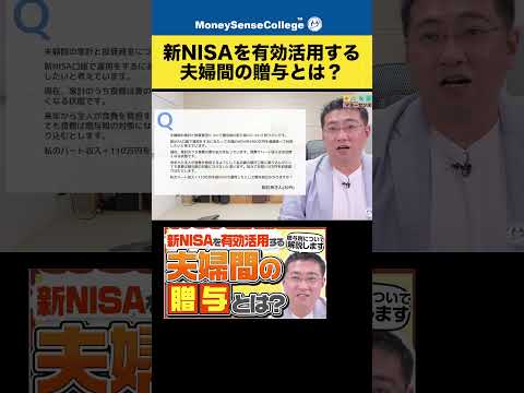 新NISAを有効活用するための夫婦間の贈与とは？#shorts
