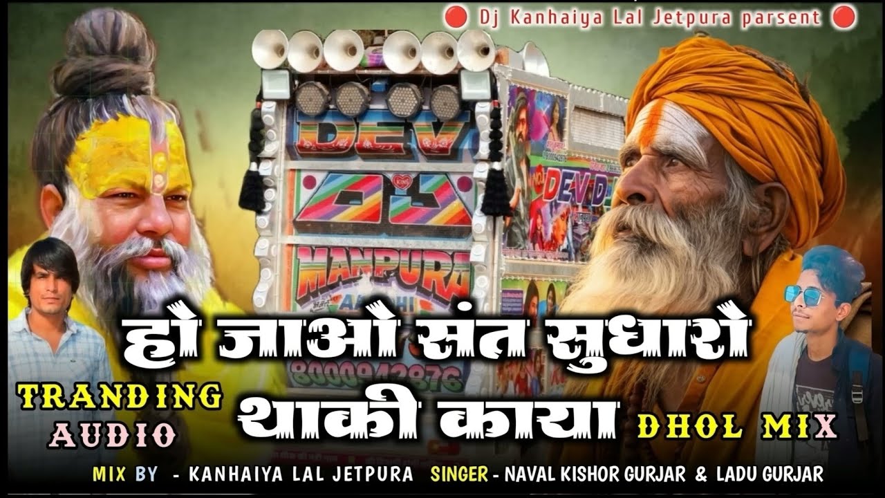होई जाओ संत सुधारो थारी काया !! Singer ladu gurjar !! Hoi jao sant sudharo thari Kaya ____🤩